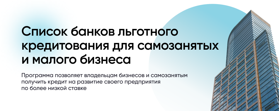 Список банков льготного кредитования для самозанятых и малого бизнеса